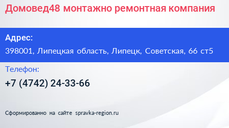 Домовед48 монтажно ремонтная компания - визитка