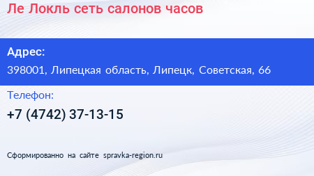 Ле Локль сеть салонов часов - визитка