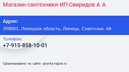 Магазин сантехники ИП Свиридов А А  - визитка