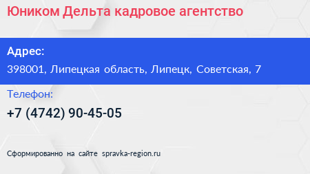 Юником Дельта кадровое агентство - визитка
