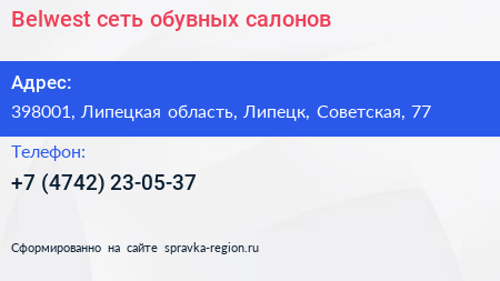 Belwest сеть обувных салонов - визитка