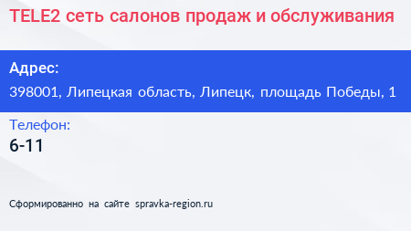 TELE2 сеть салонов продаж и обслуживания - визитка
