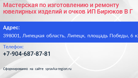 Мастерская по изготовлению и ремонту ювелирных изделий и очков ИП Бирюков В Г  - визитка