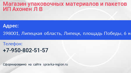 Магазин упаковочных материалов и пакетов ИП Ахонен Л В  - визитка