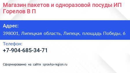 Магазин пакетов и одноразовой посуды ИП Горелов В П  - визитка