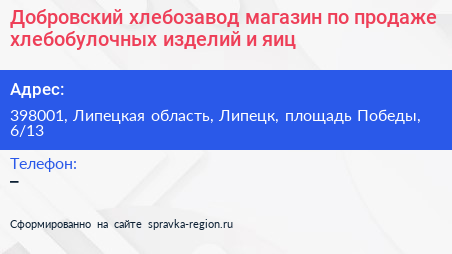 Добровский хлебозавод магазин по продаже хлебобулочных изделий и яиц - визитка