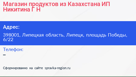 Магазин продуктов из Казахстана ИП Никитина Г Н  - визитка