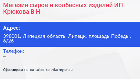 Магазин сыров и колбасных изделий ИП Крюкова В Н  - визитка