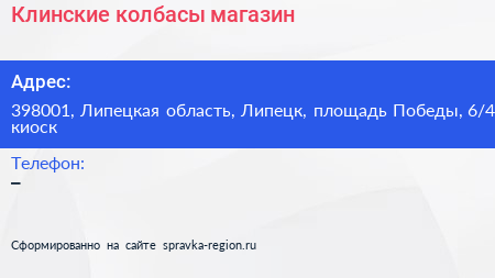 Клинские колбасы магазин - визитка