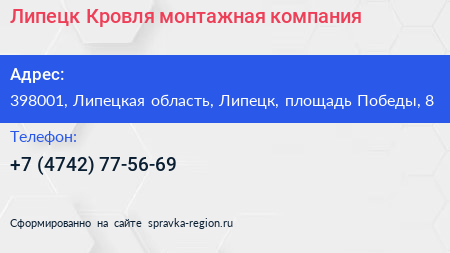 Липецк Кровля монтажная компания - визитка