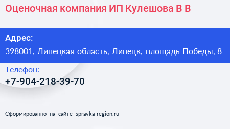 Оценочная компания ИП Кулешова В В  - визитка