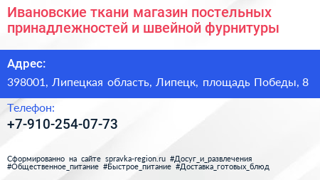 Ивановские ткани магазин постельных принадлежностей и швейной фурнитуры - визитка