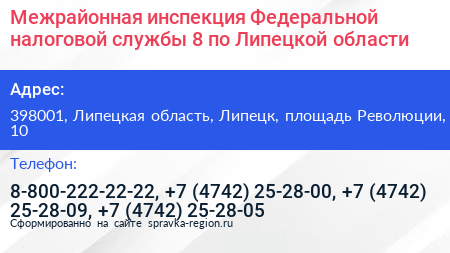 Межрайонная инспекция Федеральной налоговой службы 8 по Липецкой области - визитка