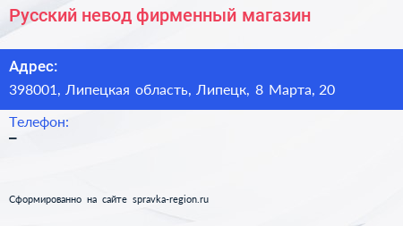 Русский невод фирменный магазин - визитка
