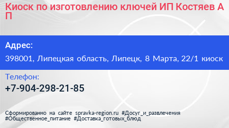 Киоск по изготовлению ключей ИП Костяев А П  - визитка