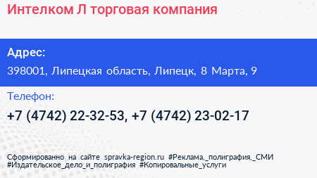 Интелком Л торговая компания - визитка