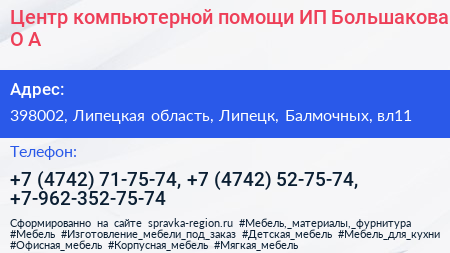 Центр компьютерной помощи ИП Большакова О А  - визитка