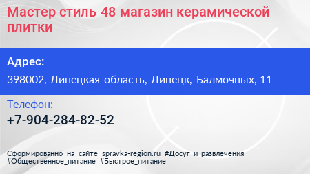 Мастер стиль 48 магазин керамической плитки - визитка
