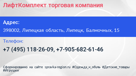 ЛифтКомплект торговая компания - визитка