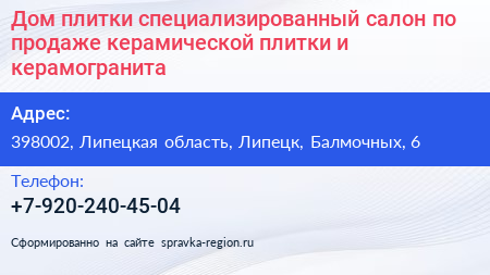 Дом плитки специализированный салон по продаже керамической плитки и керамогранита - визитка