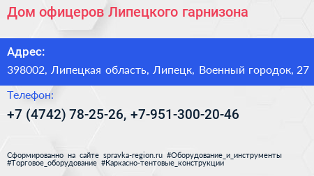 Дом офицеров Липецкого гарнизона - визитка