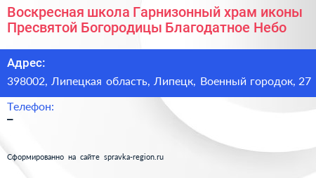 Воскресная школа Гарнизонный храм иконы Пресвятой Богородицы Благодатное Небо - визитка