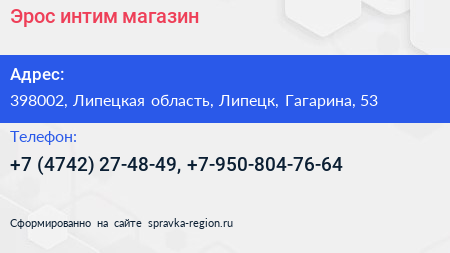 Эрос интим магазин - визитка