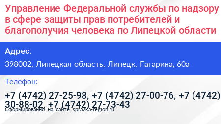Управление Федеральной службы по надзору в сфере защиты прав потребителей и благополучия человека по Липецкой области - визитка