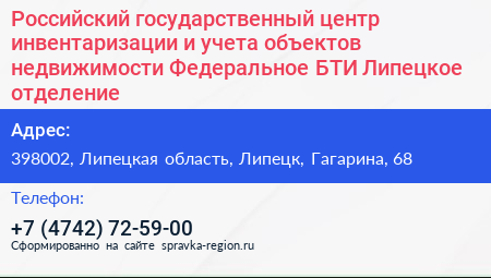 Российский государственный центр инвентаризации и учета объектов недвижимости Федеральное БТИ Липецкое отделение - визитка