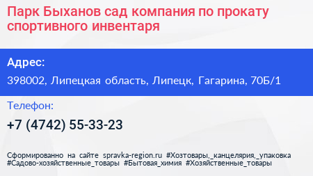 Парк Быханов сад компания по прокату спортивного инвентаря - визитка