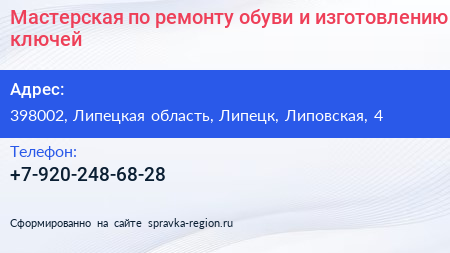 Нажмите, чтобы скачать визитку Мастерская по ремонту обуви и изготовлению ключей - визитка