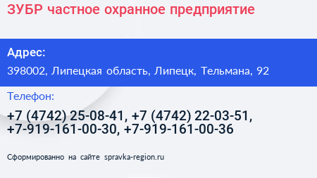 ЗУБР частное охранное предприятие - визитка