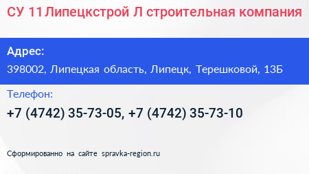 СУ 11 Липецкстрой Л строительная компания - визитка