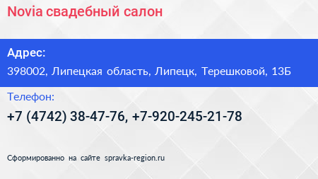 Novia свадебный салон - визитка