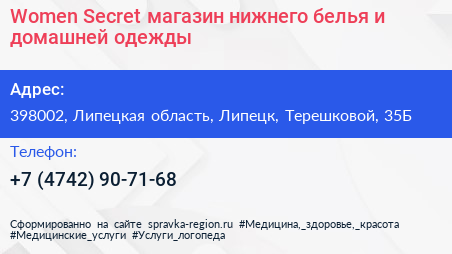 Women Secret магазин нижнего белья и домашней одежды - визитка