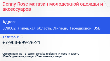 Denny Rose магазин молодежной одежды и аксессуаров - визитка