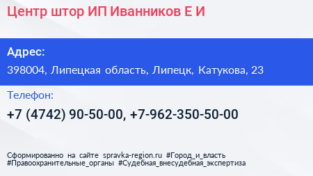 Центр штор ИП Иванников Е И  - визитка