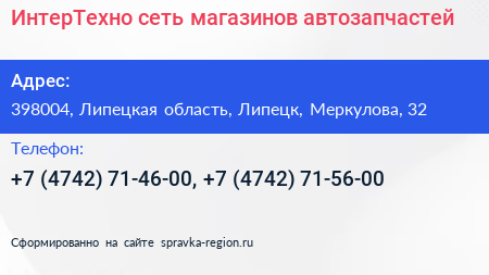ИнтерТехно сеть магазинов автозапчастей - визитка