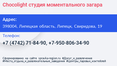 Chocolight студия моментального загара - визитка