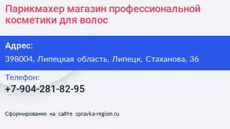 Парикмахер магазин профессиональной косметики для волос - визитка