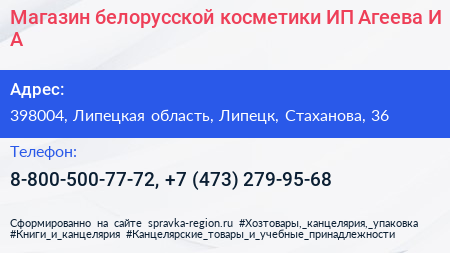 Магазин белорусской косметики ИП Агеева И А  - визитка
