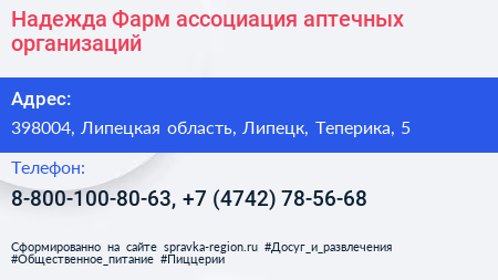 Надежда Фарм ассоциация аптечных организаций - визитка