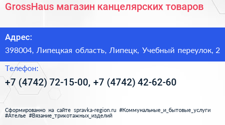 GrossHaus магазин канцелярских товаров - визитка