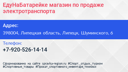 Нажмите, чтобы скачать визитку ЕдуНаБатарейке магазин по продаже электротранспорта - визитка