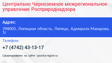 Центрально Черноземное межрегиональное управление Росприроднадзора - визитка