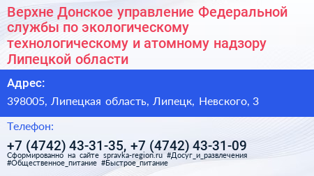Верхне Донское управление Федеральной службы по экологическому технологическому и атомному надзору Липецкой области - визитка