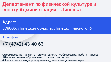 Департамент по физической культуре и спорту Администрация г Липецка - визитка