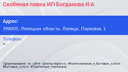 Скобяная лавка ИП Богданова И А  - визитка