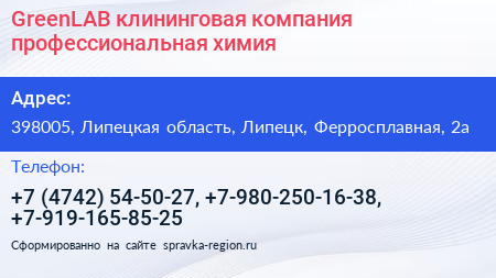 GreenLAB клининговая компания профессиональная химия  - визитка