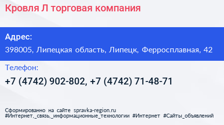 Кровля Л торговая компания - визитка